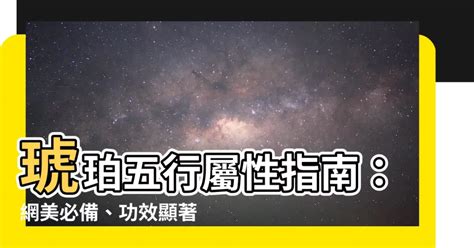 琥珀 五行|【琥珀五行屬性】琥珀五行屬性指南：網美必備、功效顯著的琥珀。